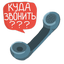 Куда звонить?